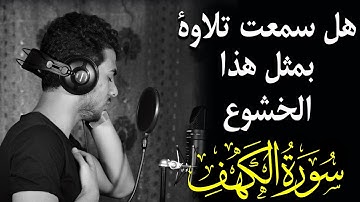 سورة الكهف (كاملة) | تلاوة هادئة تريح الأعصاب تملأ القلب خشوعا وسكينة 💚 إسلام صبحي