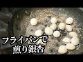 誰でも簡単!銀杏の煎り方☆フライパンでも美味しく、ふっくら仕上がる簡単レシピ
