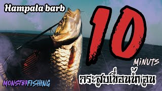 โจ้กะเจ๋ง l เขื่อนหรือทะเล 10 นาทีนรก ! - ตกกระสูบเขื่อนน้ำอูน / MONSTER FISHING