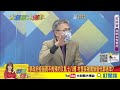 【大新聞大爆卦】地方喊疫苗短缺? 政院稱不依順序再多疫苗也不夠?逼打高端? 梁文傑已打2劑卻爆不讓助理參加疫苗專案 別人家的孩子死不完? @大新聞大爆卦  精華版