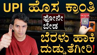 ಭಾರತ ಡಿಜಿಟಲ್‌ ಪೇಮೆಂಟ್‌ ಕ್ರಾಂತಿ! | Thumb Pay | Biometric Payment System | Masth Magaa