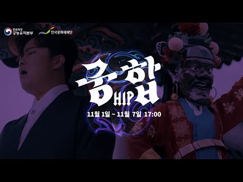 [예고/Teaser] 2021년 고궁음악회 ‘궁HIP합’ 온라인 공연(<strong>11.1</strong>~11.7)