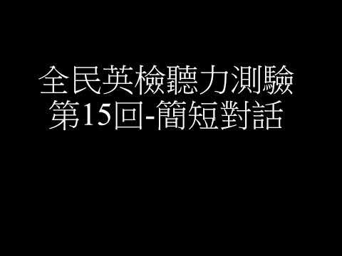 全民英檢聽力測驗第15回 簡短對話