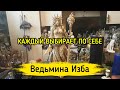 КАЖДЫЙ ВЫБИРАЕТ ПО СЕБЕ. ВЕДЬМИНА ИЗБА ▶️ ИНГА ХОСРОЕВА