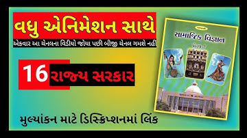 ધોરણ-7 સામાજિક વિજ્ઞાન પાઠ 16 |રાજ્ય સરકાર | rajya sarkar। state government | ss std-7 unit-16