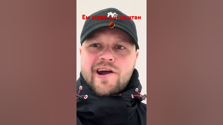Ем жареный каштан 🌰
