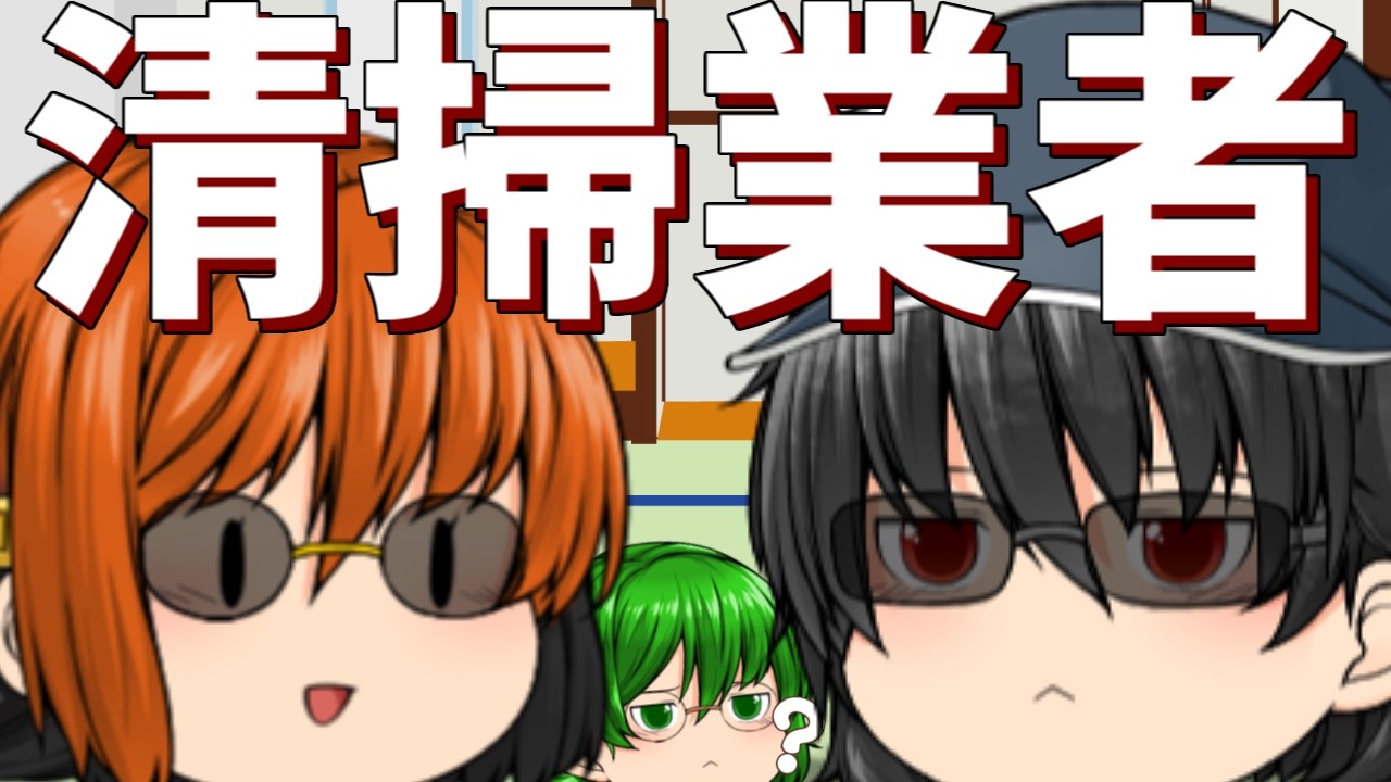 【ゆっくり茶番】怪しい点しかない清掃業者のおじさん