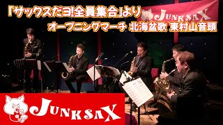 ※楽譜販売中『サックスだョ！全員集合』よりJUNKSAX 2021年4月19日のライブの模様をお届けします〜(^_^)