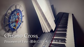 Prisoners of Fate Piano - CHRONO CROSS From Guitar Arrangement/ 運命に囚われし者たち - クロノクロス ピアノで弾いてみました。