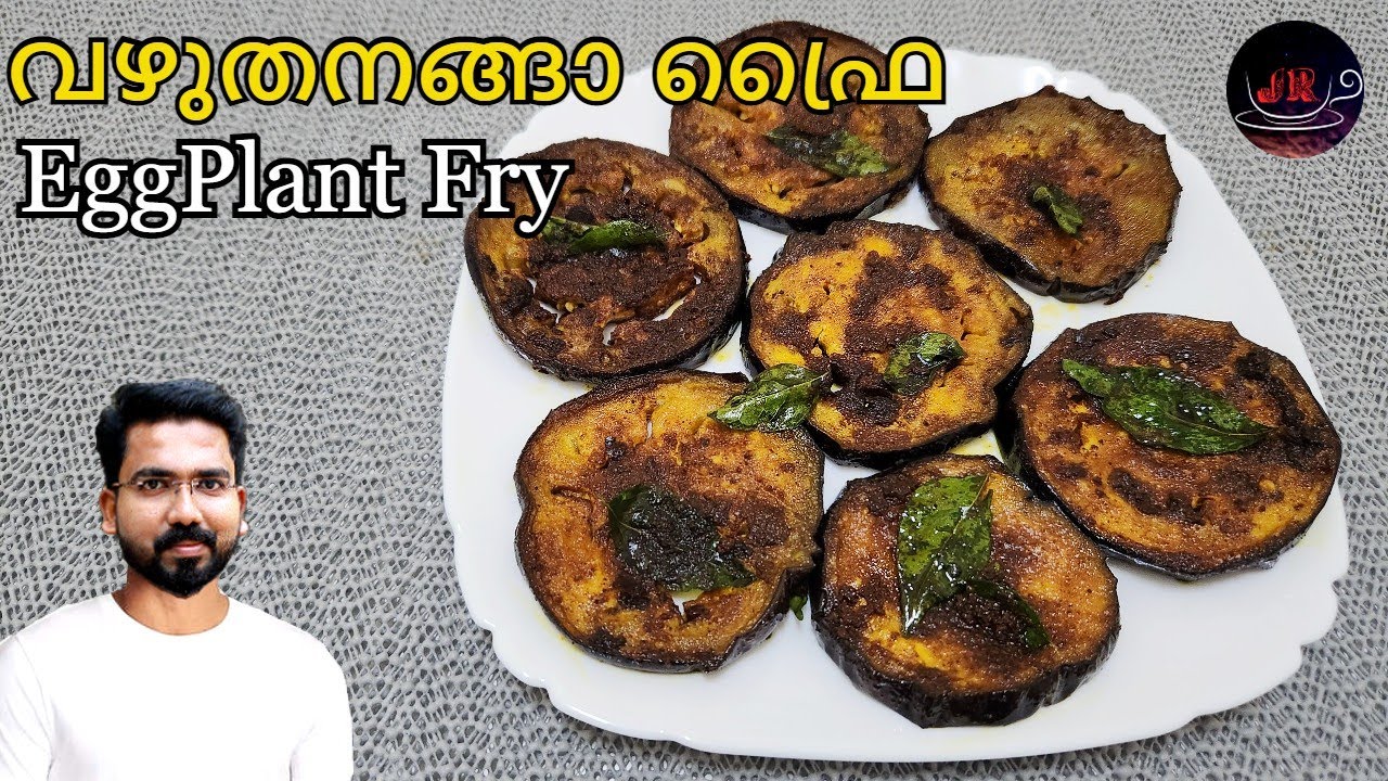 വഴുതന ഫ്രൈ...ഫിഷ് ഫ്രൈ നെ വെല്ലുന്ന രുചിയിൽ I Kerala Style Brinjal
