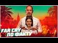 БЕЗУМНЫЕ факты о Far Cry | Динозавры вместо мутантов, Что общего у GTA и Far Cry