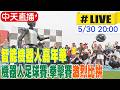 【中天直播#LIVE】智能機器人嘉年華 機器人足球賽.拳擊賽激烈比拚 20260530 @全球大視野Global_Vision