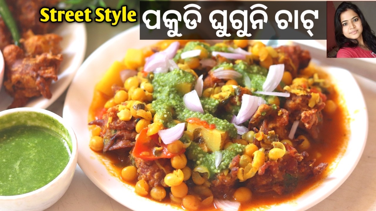 ଗରମ୍ ଖାସ୍ତା ପକୁଡି ଘୁଗୁନି ‼️ Pakudi Ghuguni Recipe | Chaat | Snacks | Pakoda | Mrunalinee | Odia