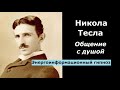Никола Тесла общение с душой