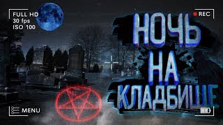 ночной поход  на кладбище !!!! Группа сталкеров !!!