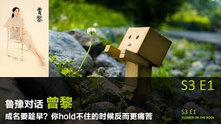鲁豫对话曾黎  成名要趁早？你hold不住的时候反而更痛苦丨【S3E1】丨鲁豫丨曾黎丨京剧丨访谈丨人生思考丨女性议题丨女性力量
