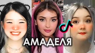 АМАДЕЛЯ АМАДЕЛЯ АМАДЕЛЯ АМАДЕЛЯ TIK TOK ПОДБОРКА | АМАДЕЛЯ ПОДБОРКА ТИКТОК