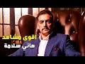 اقوى مشاهد هاني سلامة في بعيش فيك دخلة صيف من نصيبي وقسمتك
