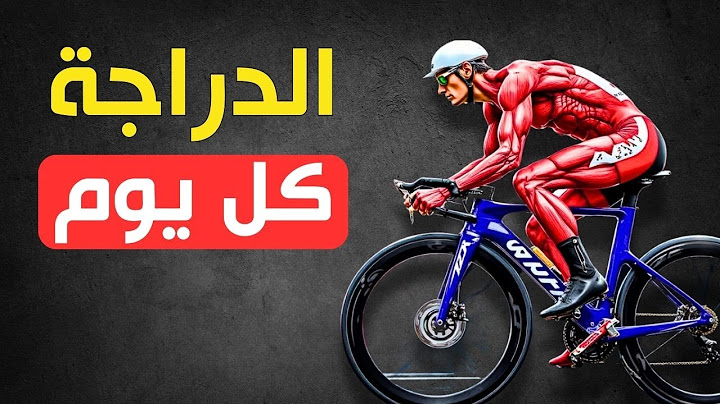 😱🔥 ماذا يحدث لجسمك إذا ركبت الدراجة الهوائية كل يوم؟🚴