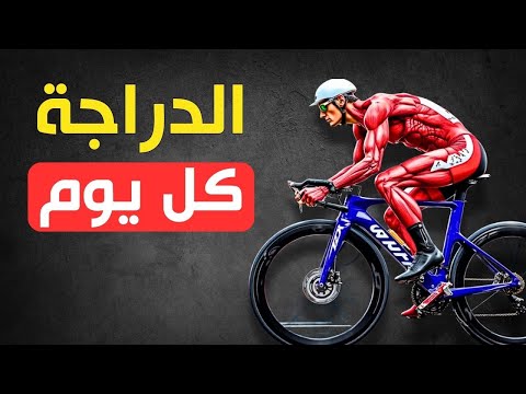 ماذا يحدث لجسمك إذا ركبت الدراجة الهوائية كل يوم