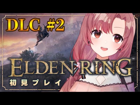 エルデンリングDLC！初見プレイ！エンシスの城砦に行くよ～！【#eldenringdlc 】