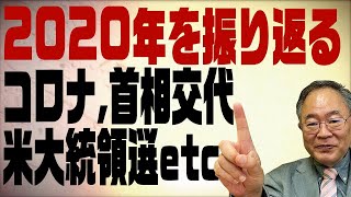 髙橋洋一チャンネル　第70回　2020年を振り返る　コロナ、首相交代、米大統領選etc...