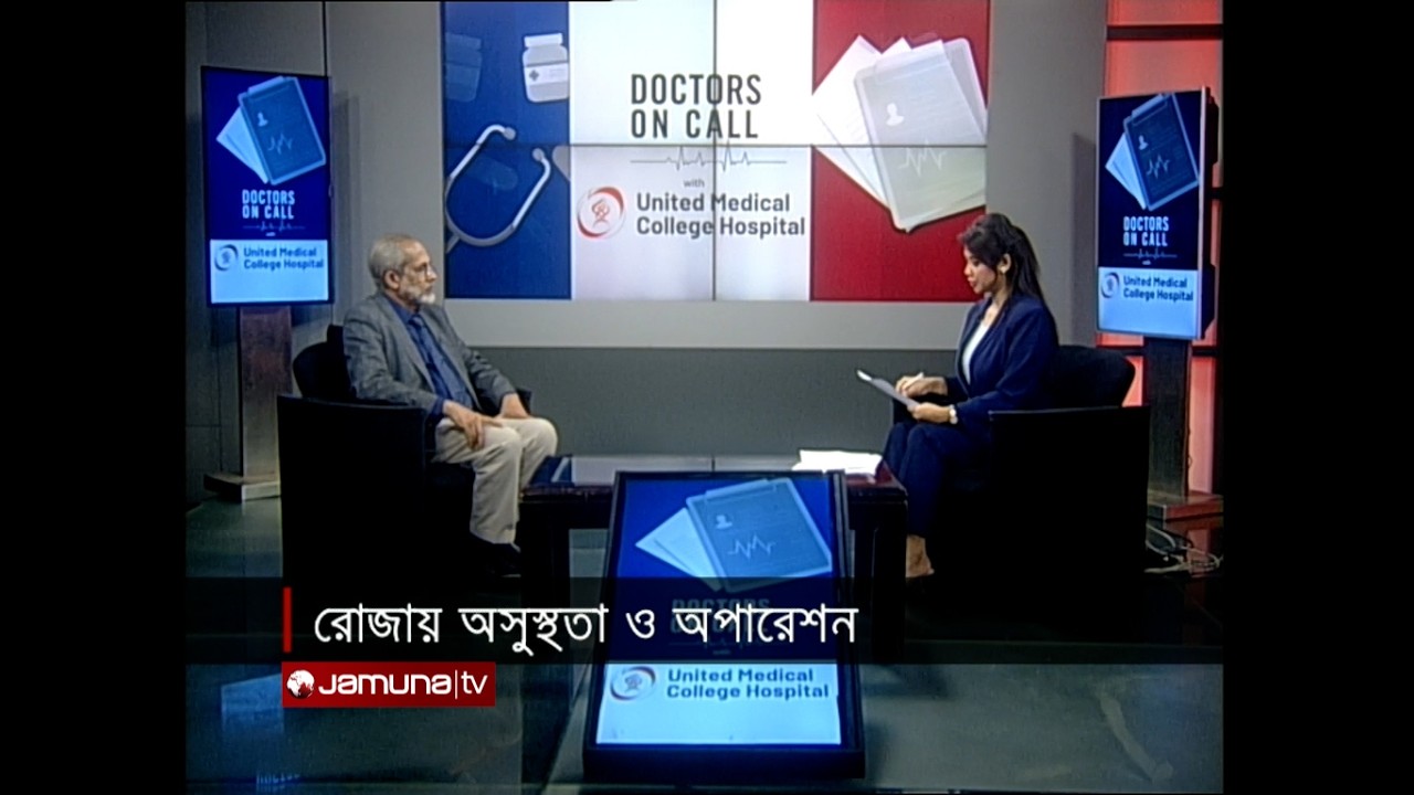 রোজায় অসুস্থতা ও অপারেশন | DOCTORS ON CALL | 24 February | Jamuna TV