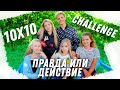 10x10 МОЕ СЕРДЦЕ ЗАНЯТО??? ПРАВДА ИЛИ ДЕЙСТВИЕ