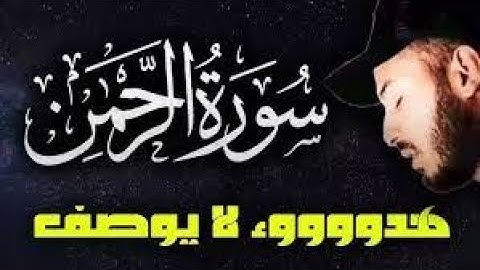 سورة الرحمن تأخذك إلى عالم آخر 😍 بصوت القارئ بلال دربالي تلاوة خاشعة مؤثرة