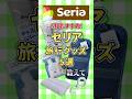 6月おすすめ!セリア旅行グッズ5選教えて #旅行 #セリア #seria #口コミ