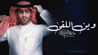 مشعل الشراري - وين اللقى ( حصرياً ) 2024