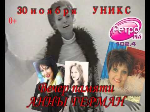 Анна Герман. 30 Ноября Казань Уникс. Звезды Ссср!!!