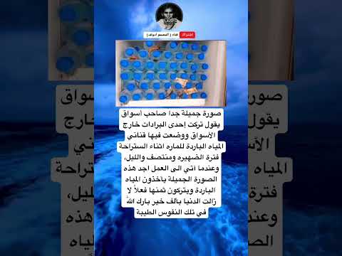 صورة جميلة جدا صاحب أسواقيقول تركت إحدى البرادات خارجالأسواق ووضعت فيها قنانيالمياه الباردة للماره