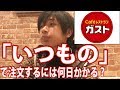 何日ガストで同じオーダーを頼めば「いつもの」で出てくるようになるのか？