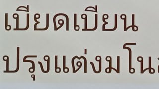 #เรียนรู้พุทธวจน ปรุงแต่งกายสังขาร วจีสังขาร มโนสังขาร ที่มีความเบียดเบียน