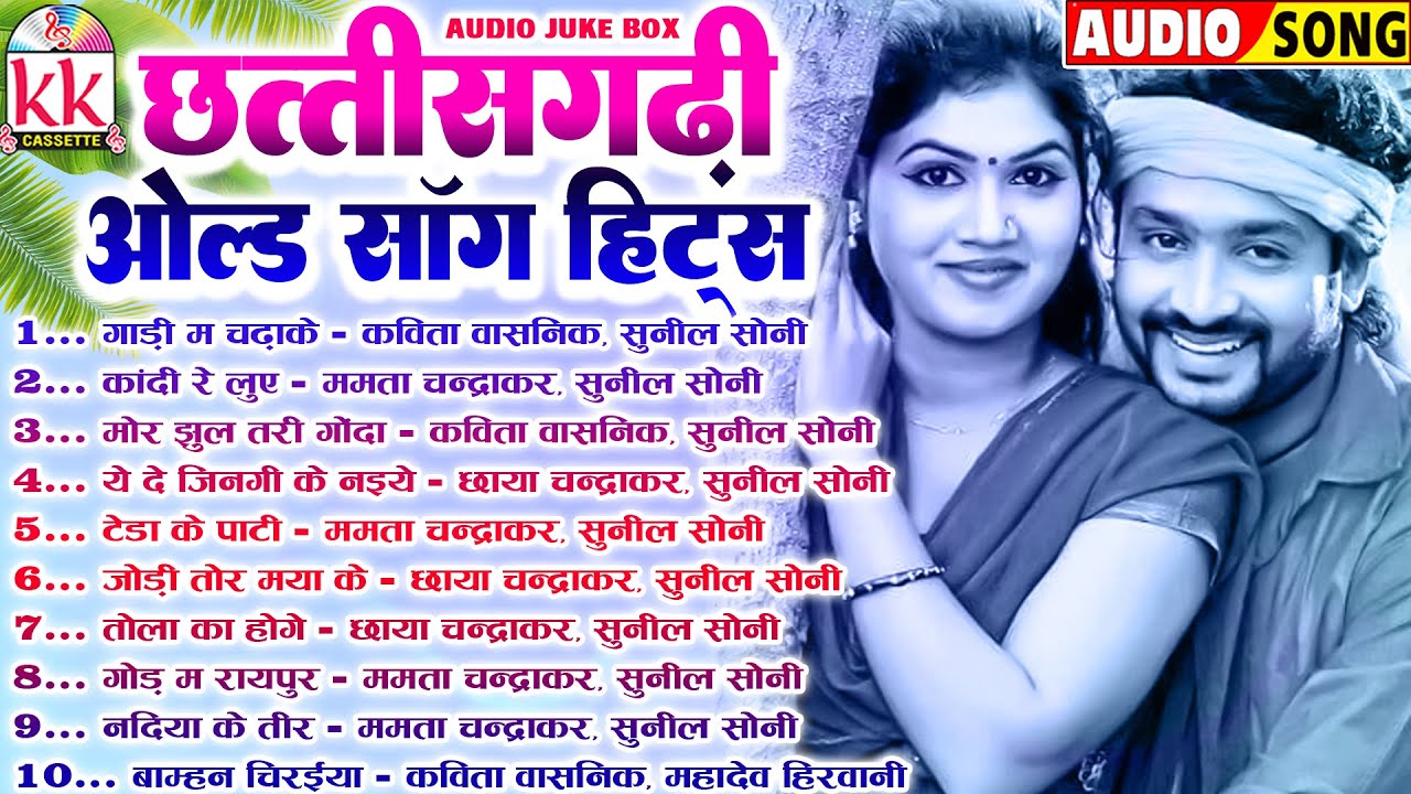 छत्तीसगढ़ी ओल्ड सॉन्ग | Audio Jukebox | केके कैसेट Best Collection Song | Nonstop Chhattisgarhi Geet