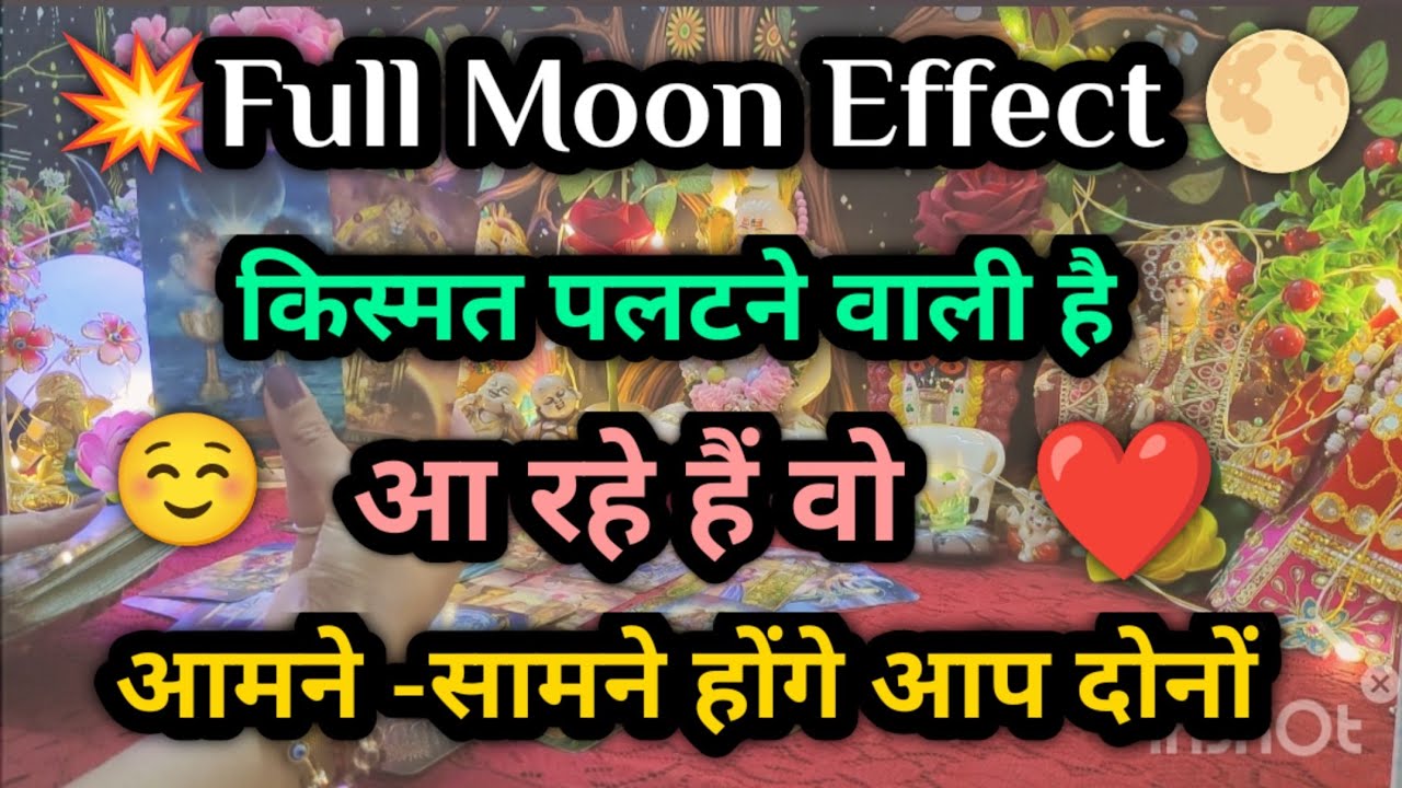 💥❤️ FULL Moon Effect 🌝 Current Feelings 🫂 Next Action 📞 Divine Guidance 💐🌿 timeless tarot 