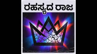 Rahasya-da Raja | Official Kannada Disco-Pop Song | Lyrics with Surya  #chillmusic  #kannadasong