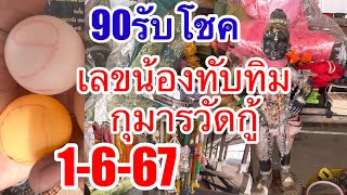 ขอเลขน้องทับทิมกุมารวัดกู้หลัง790ให้โชค1-6-67ตามต่อลุ้นต่อ