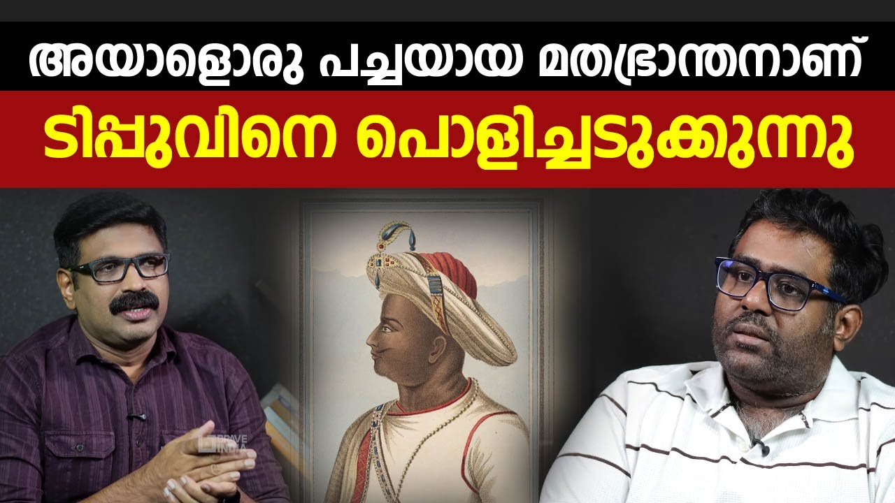 അയാളൊരു പച്ചയായ മതഭ്രാന്തനാണ് || ടിപ്പു സുൽത്താനെ പൊളിച്ചടുക്കുന്നു || RENJITH RAVEENDRAN