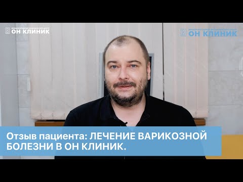 Отзыв пациента: лечение варикозной болезни в ОН КЛИНИК.