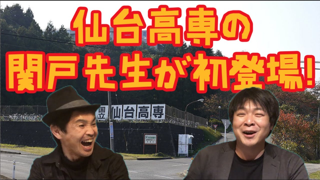 遂に高専の先生と対談 高専が推奨しているアクティブラーニングとは 仙台高専 関戸大先生 Vol 1 対談シリーズ 3 Youtube