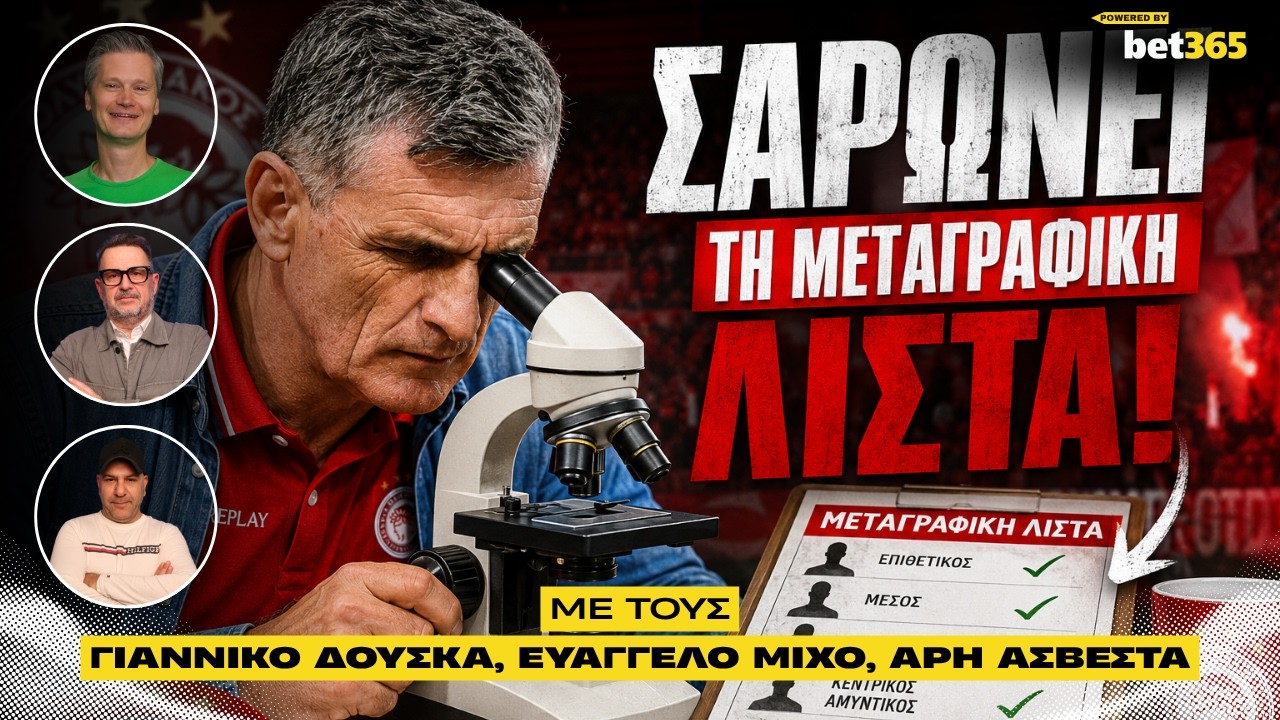 Ολυμπιακός για Στάνιτς και Σμαίλοβιτς, αποκαλύψεις για ΑΕΚ, Μπακασέτα & Λουτσέσκου | Hat Trick #75