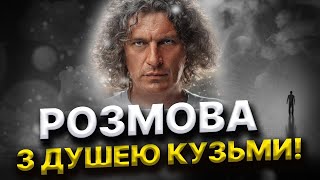 Чи було перевтілення душі Кузьми?Доля Херсонщини та України! Транс-сеанс