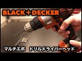 BLACK&DECKERブラックアンドデッカー マルチエボ ドリルドライバーヘッド