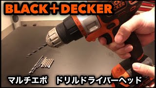 BLACK&DECKERブラックアンドデッカー マルチエボ ドリルドライバーヘッド