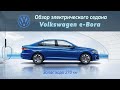 Обзор электромобиля Volkswagen e-Bora