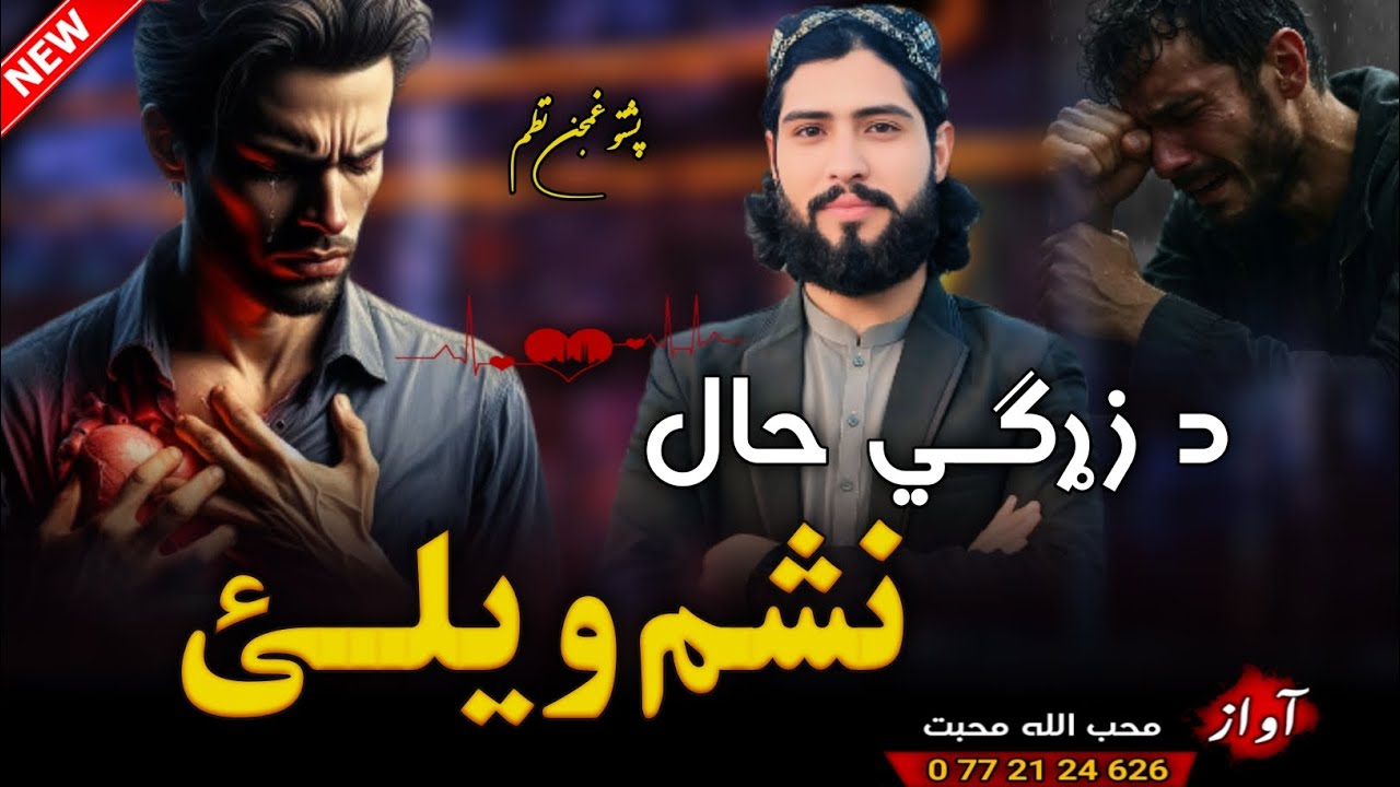 پشتو غمجني مصری _ ټپي😔_ د زړګي حال ویلی نشم💔😭_ محب الله محبت _ New Pashto Tappy 2025 _ Sad Tappy