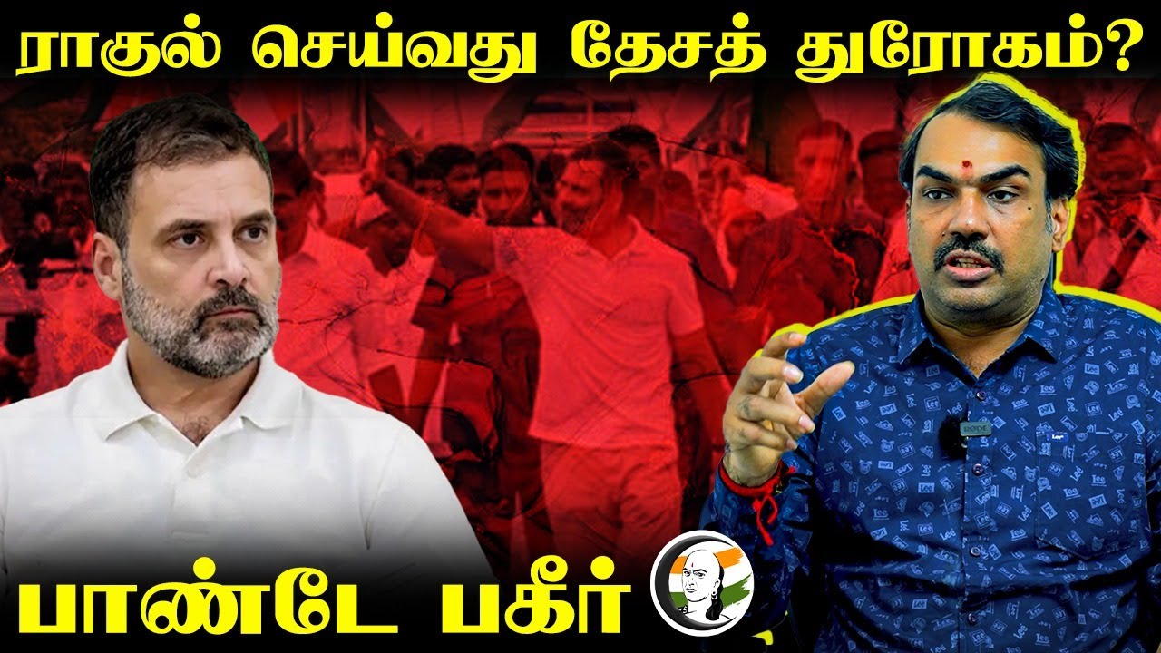 ⁣Rahul செய்வது தேசத் துரோகம்? Pandey பகீர் | Rangaraj Pandey Speech about Bangladeshis |