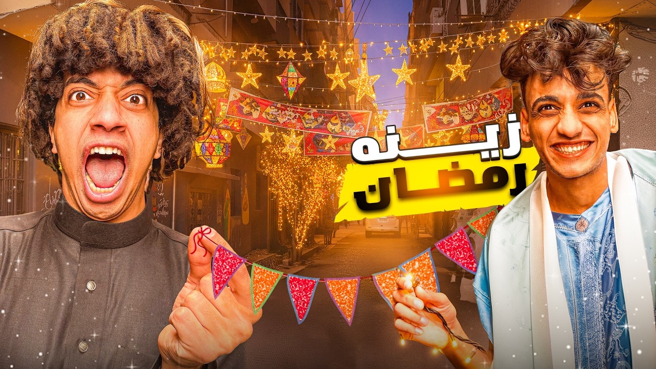 القيصر قطع زينه رمضان كلها و بوظ فرحتنا !